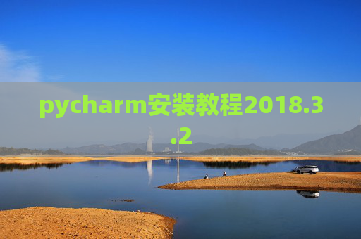 pycharm安装教程2018.3.2