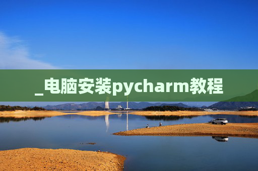 _电脑安装pycharm教程